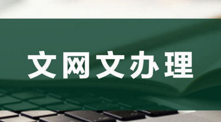 为何要办理网络文化经营许可证？背后原因竟如此关键